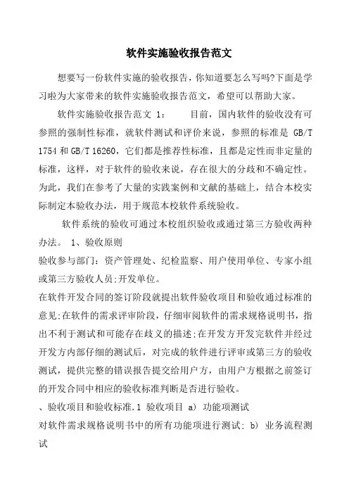 软件实施验收报告