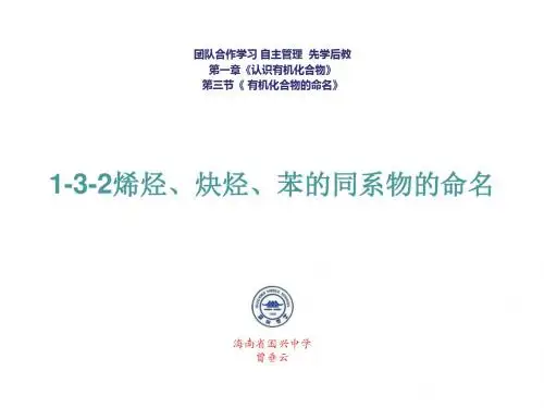 曾垂云1-3-2烯烃、炔烃、苯的同系物的命名