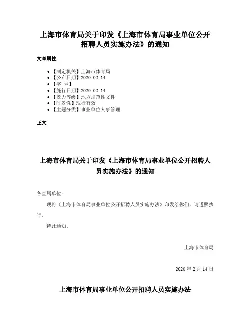 上海市体育局关于印发《上海市体育局事业单位公开招聘人员实施办法》的通知