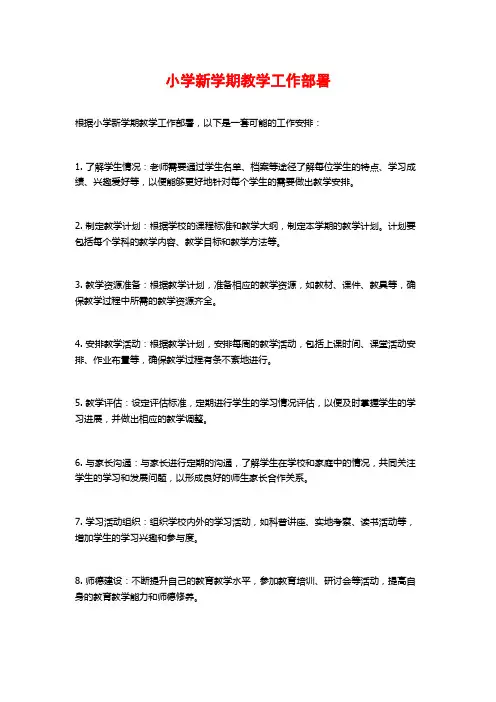 小学新学期教学工作部署