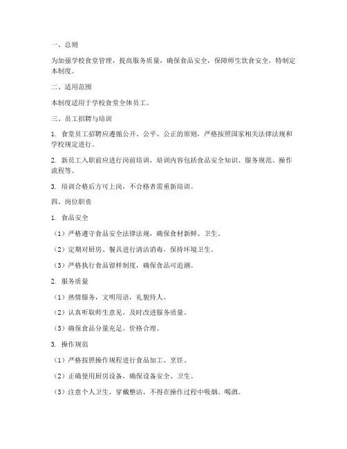 学校食堂对员工管理制度