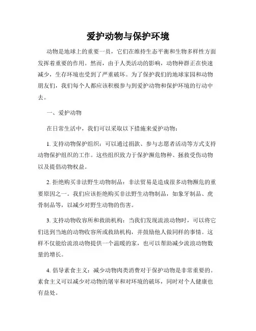 爱护动物与保护环境