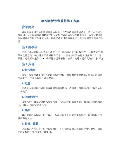 涵洞盖板预制首件施工方案