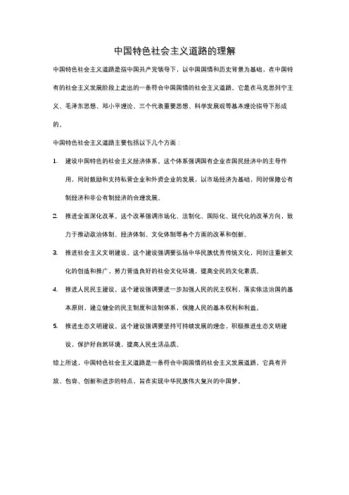 中国特色社会主义道路的理解