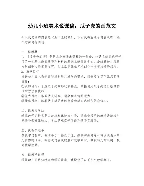 幼儿小班美术说课稿：瓜子壳的画范文