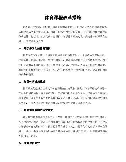 体育课程改革措施