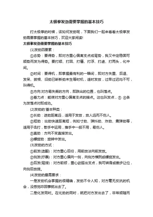 太极拳发劲需要掌握的基本技巧