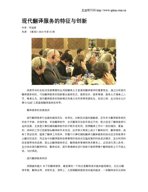 现代翻译服务的特征与创新