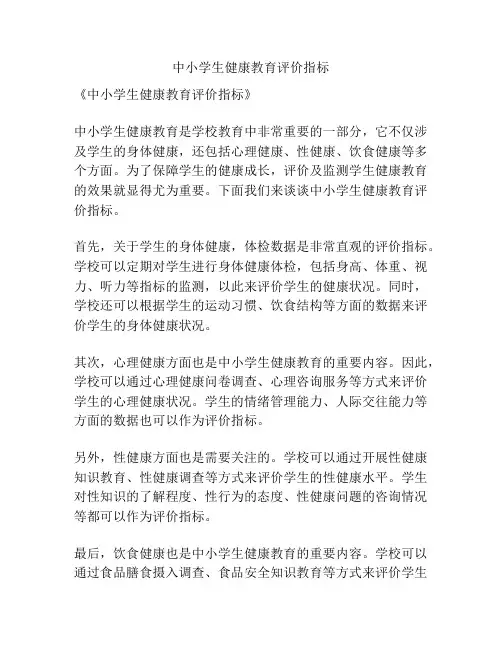 中小学生健康教育评价指标
