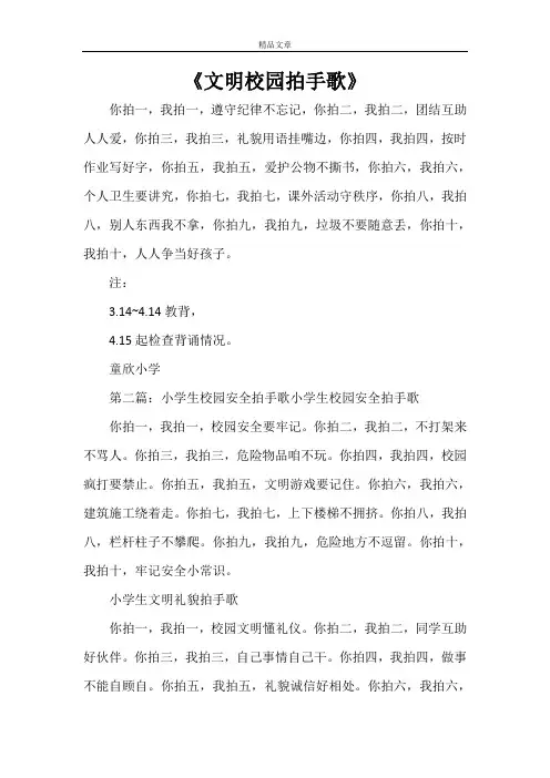 《文明校园拍手歌》