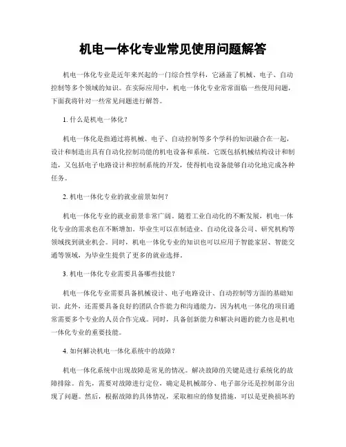 机电一体化专业常见使用问题解答