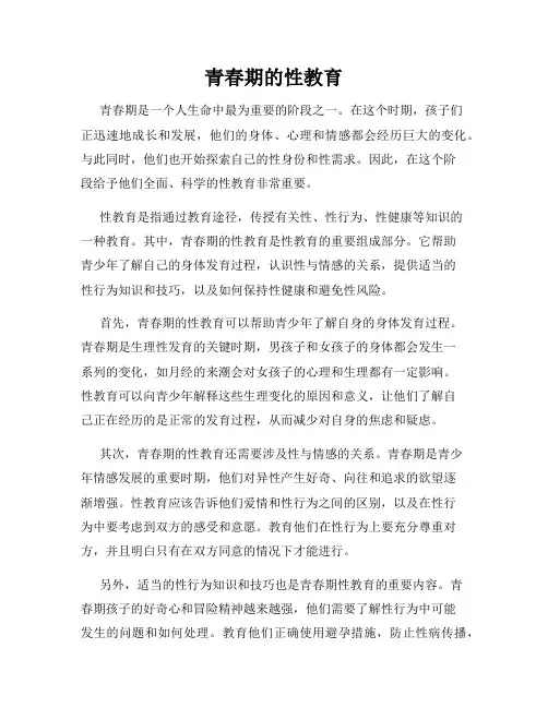 青春期的性教育