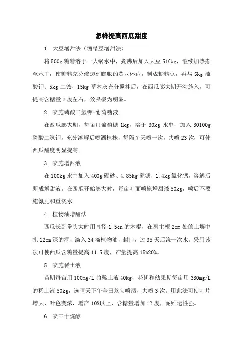 怎样提高西瓜甜度
