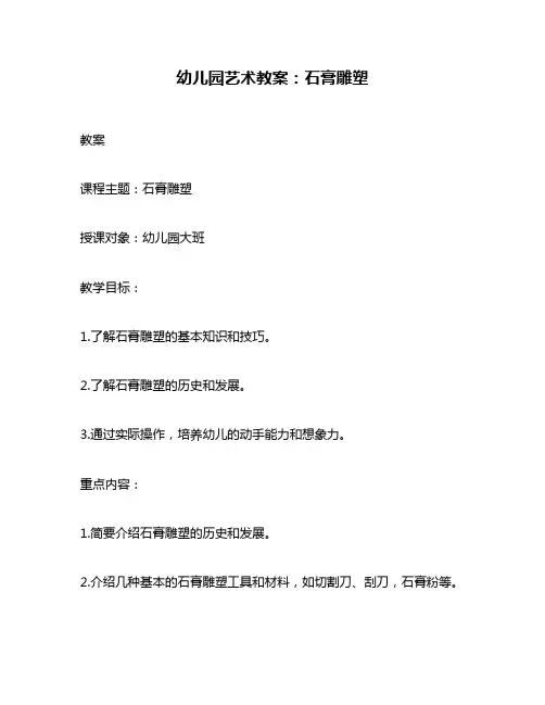 幼儿园艺术教案：石膏雕塑