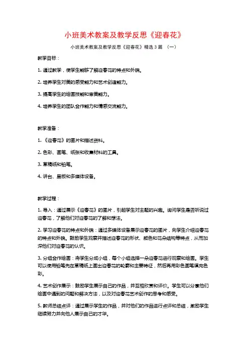 小班美术教案及教学反思《迎春花》3篇
