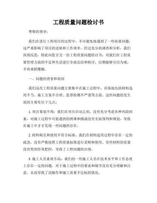 工程质量问题检讨书