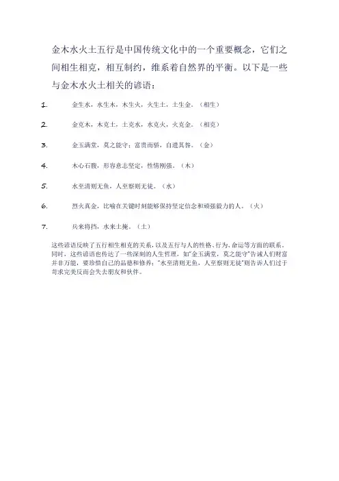关于金木水火土的谚语
