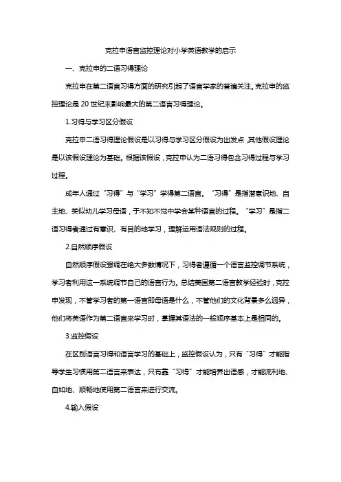 克拉申语言监控理论对小学英语教学的启示
