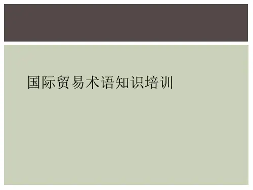国际贸易术语知识培训
