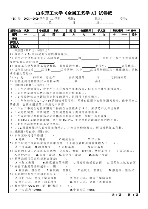 山东理工大学《金属材料及工艺》试题C