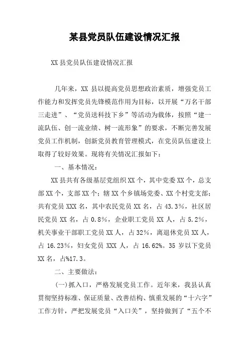 某县党员队伍建设情况汇报