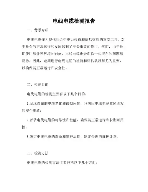 电线电缆检测报告