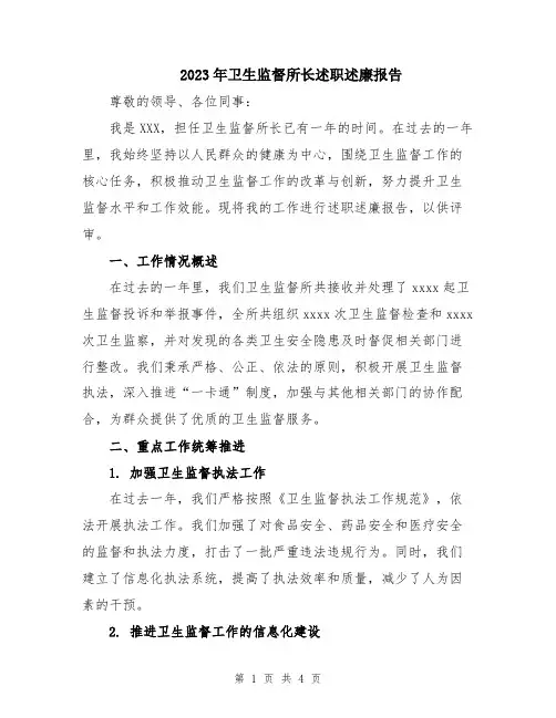 2023年卫生监督所长述职述廉报告