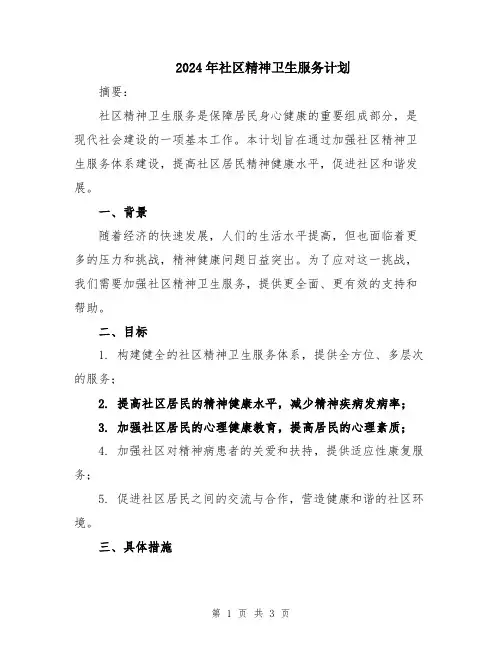 2024年社区精神卫生服务计划