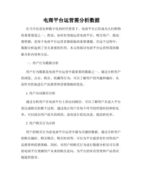 电商平台运营需分析数据