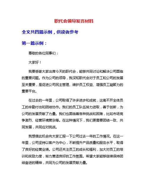 职代会领导发言材料