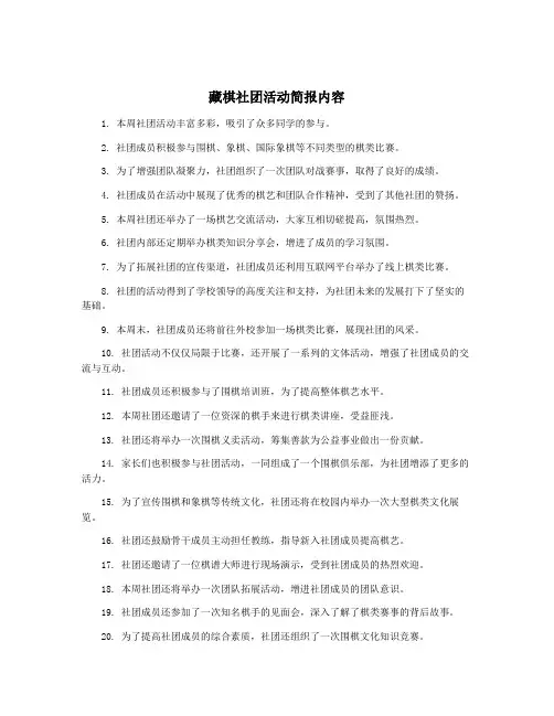 藏棋社团活动简报内容