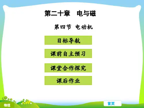202X人教版九年级物理教学课件第二十章 电与磁 第四节 电动机 (共22张PPT)