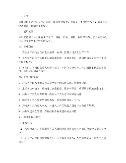 化工企业安全事故管理制度