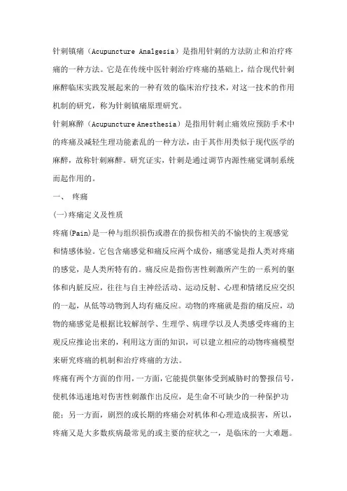 针刺镇痛