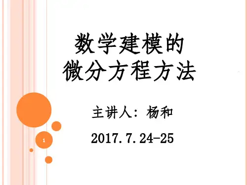 数学建模的微分方程方法ppt课件