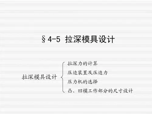4.5拉深模具设计