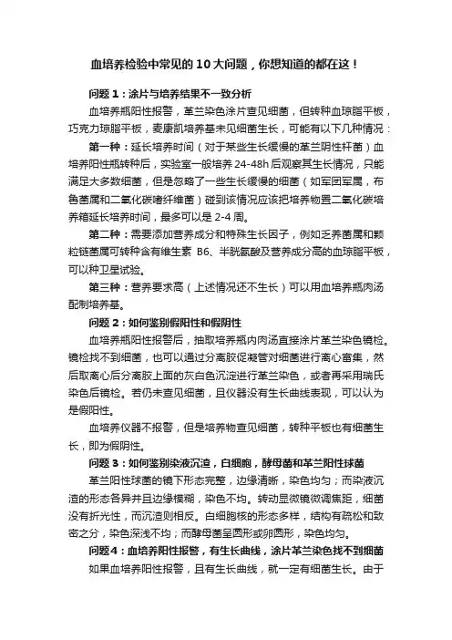 血培养检验中常见的10大问题，你想知道的都在这！