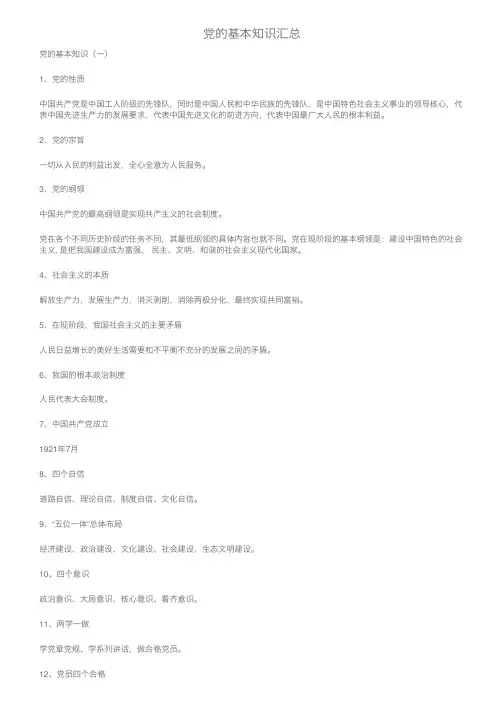 党的基本知识汇总精选全文完整版
