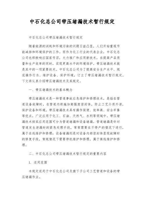 中石化总公司带压堵漏技术暂行规定