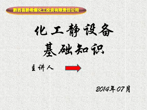 化工静设备资料