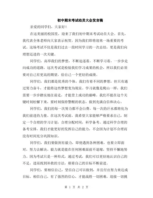 初中期末考试动员大会发言稿