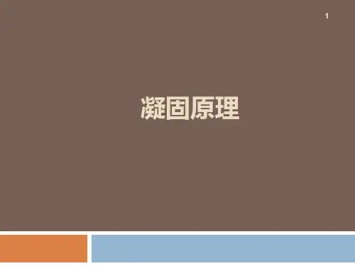 凝固原理讲义-第一课绪论