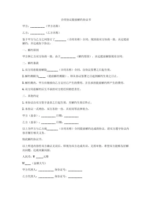 合同协议提前解约协议书