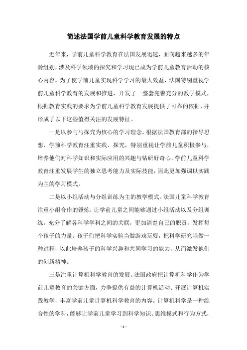 简述法国学前儿童科学教育发展的特点