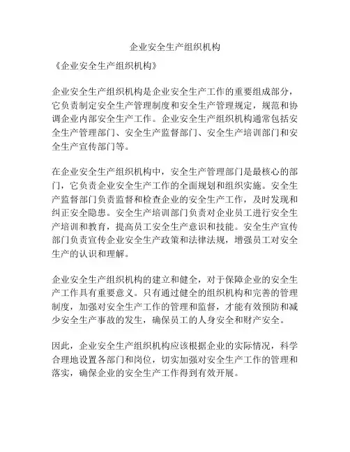 企业安全生产组织机构