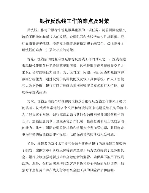 银行反洗钱工作的难点及对策