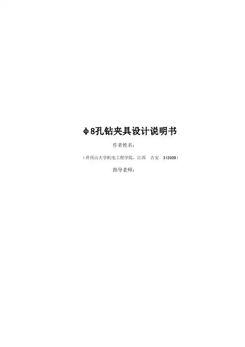 φ8孔钻夹具设计说明书
