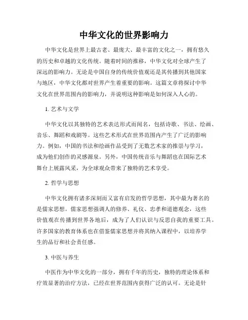 中华文化的世界影响力