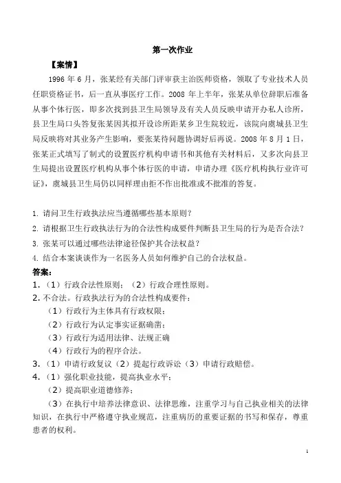 《卫生法学》1、2作业答案