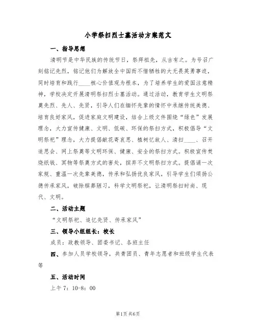 小学祭扫烈士墓活动方案范文(3篇)